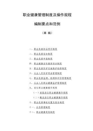 职业健康管理制度及操作规程编制要点范例