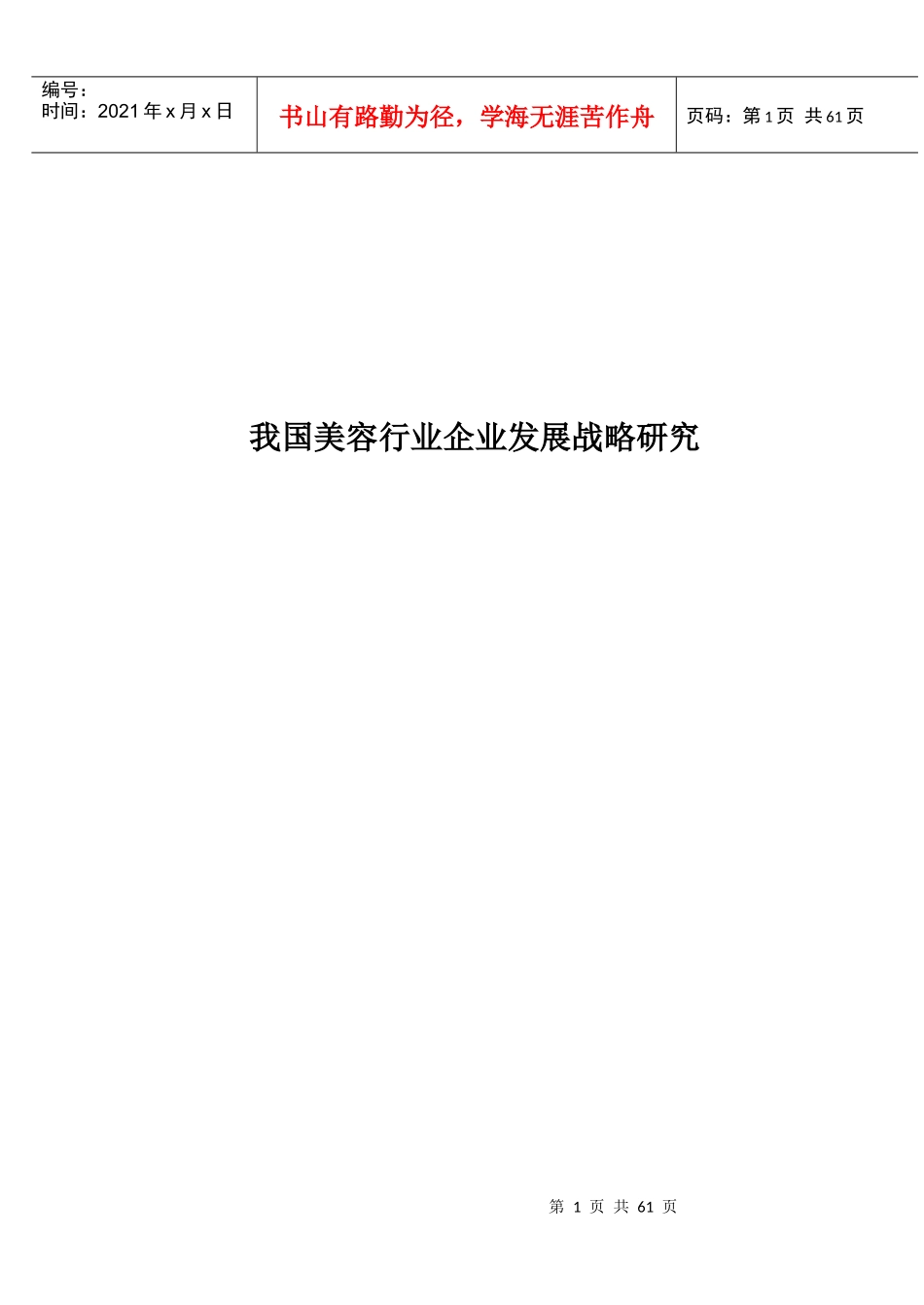 美容行业企业发展战略研究教材_第1页