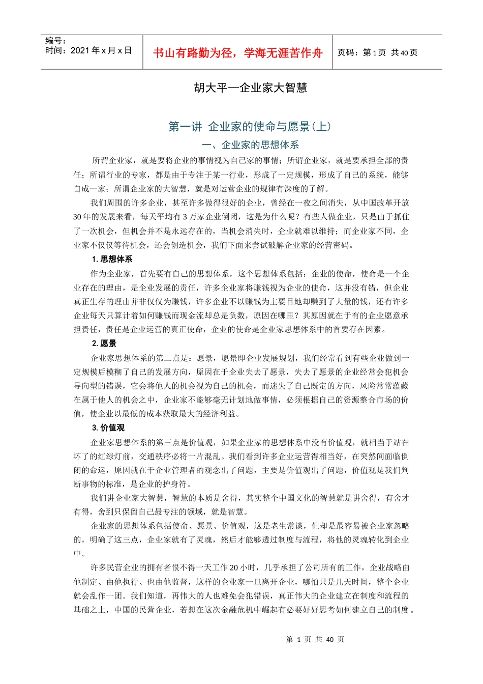 胡大平--企业家大智慧_第1页