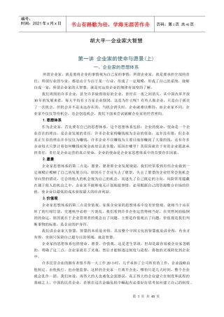 胡大平--企业家大智慧