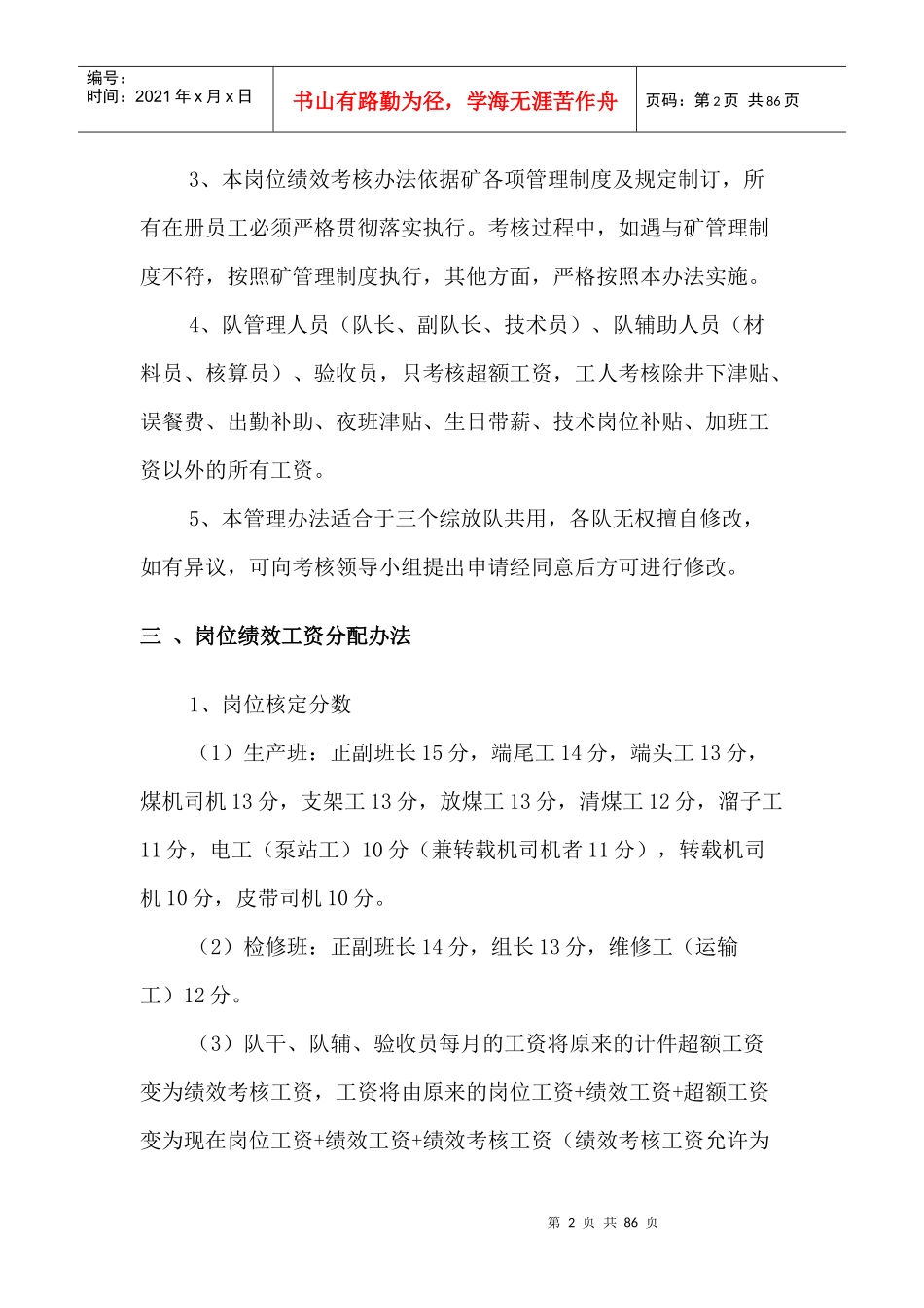 综放掘进通防岗位绩效管理办法_第2页