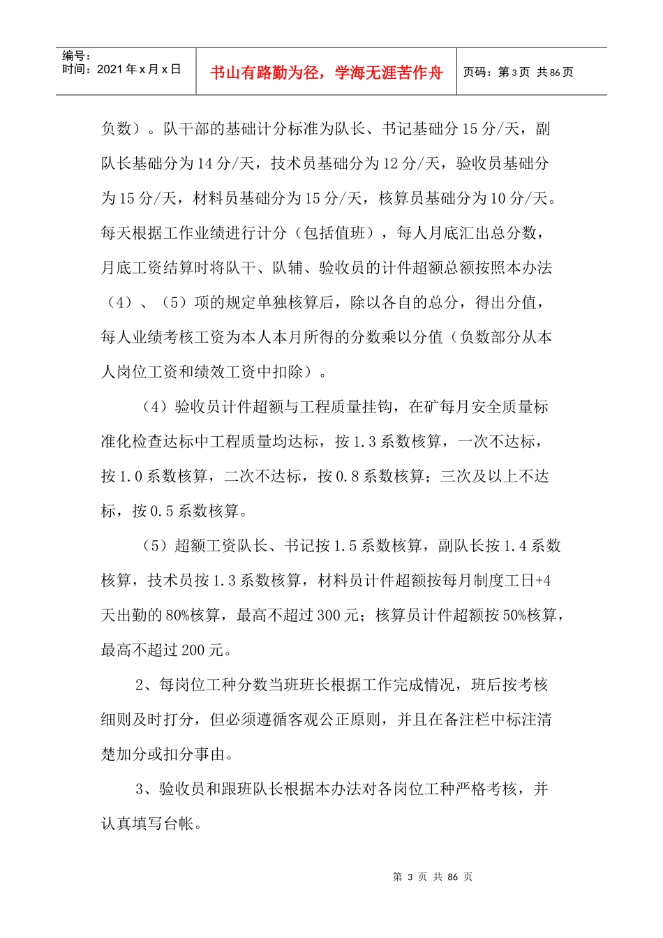 综放掘进通防岗位绩效管理办法_第3页