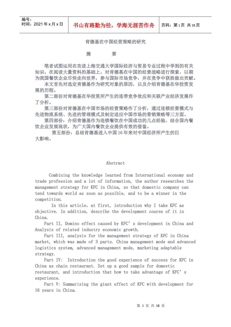 肯德基在中国经营策略的研究_第1页