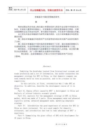 肯德基在中国经营策略的研究