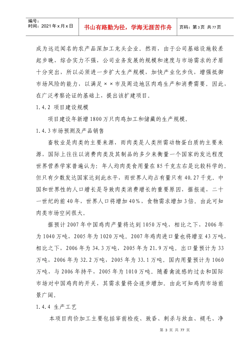 肉鸡加工及冷藏扩建项目可行性研究报告_第3页