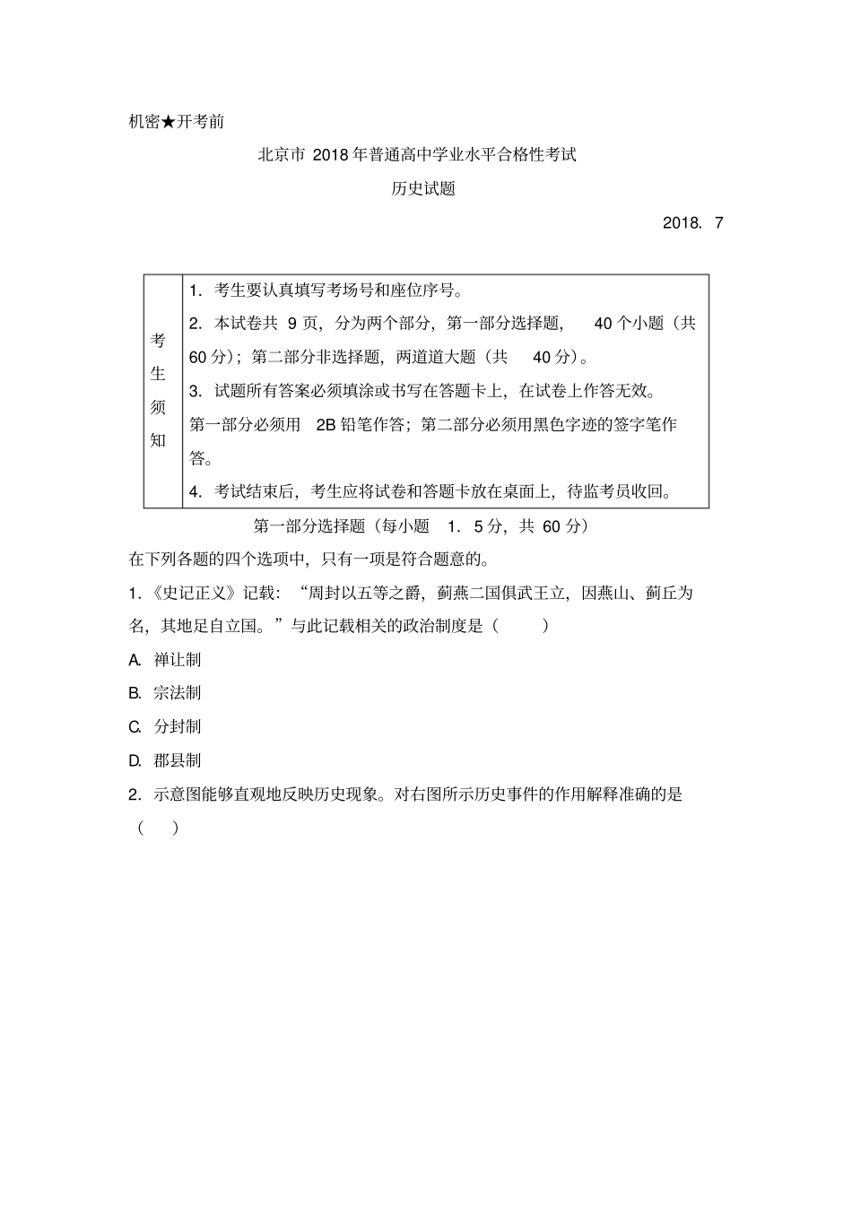 北京市2018年普通高中学业水平合格性考试历史试题_第1页