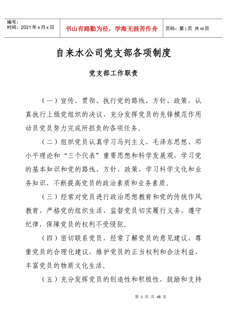 自来水公司党支部各项制度汇编_第1页