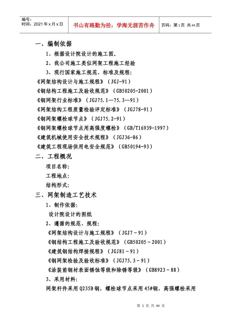 网架施工组织设计(螺栓球)_第1页