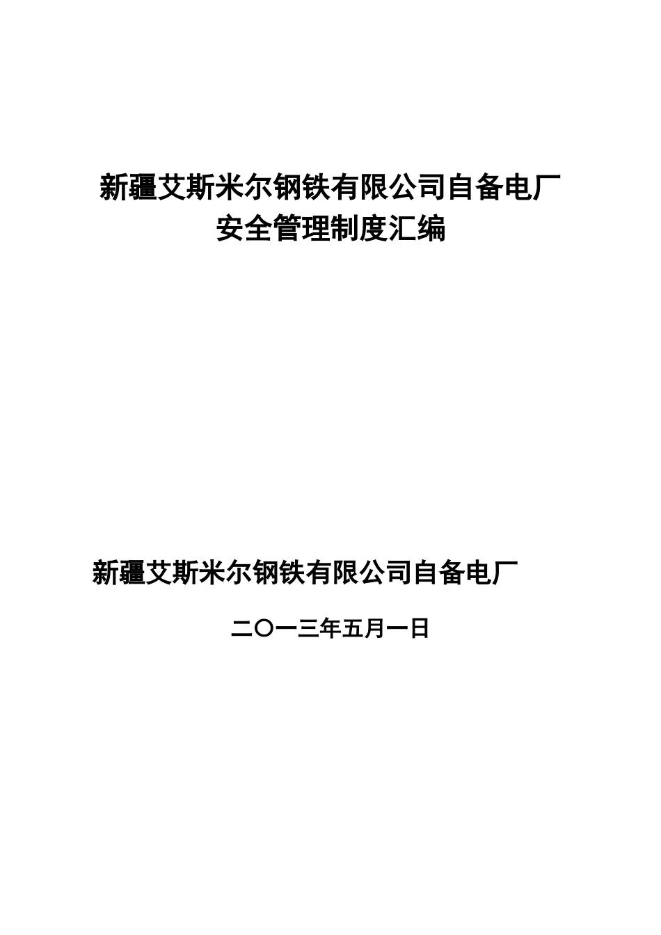 自备电厂安全管理制度_第1页