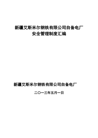自备电厂安全管理制度