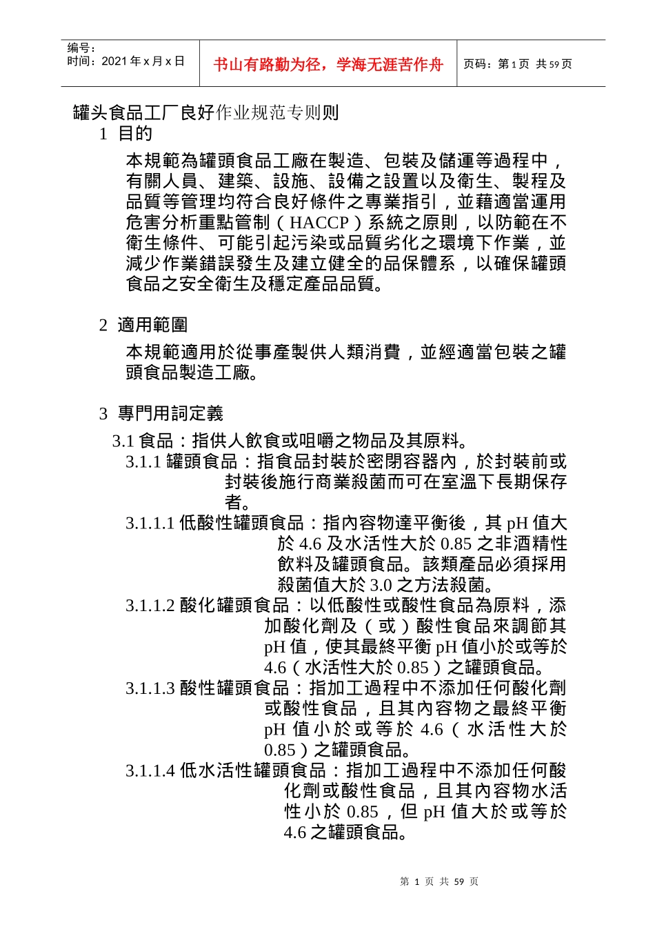 罐头食品工厂作业操作规范_第1页