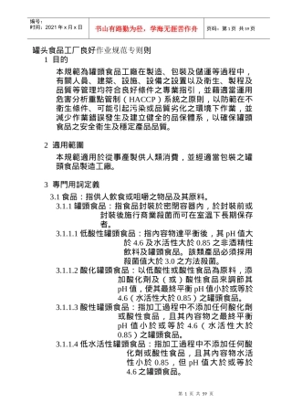 罐头食品工厂作业操作规范