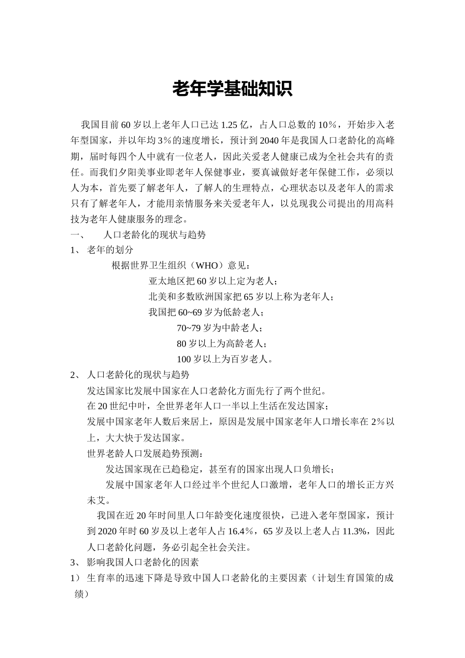 老年学基础知识讲解_第1页