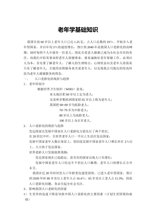 老年学基础知识讲解