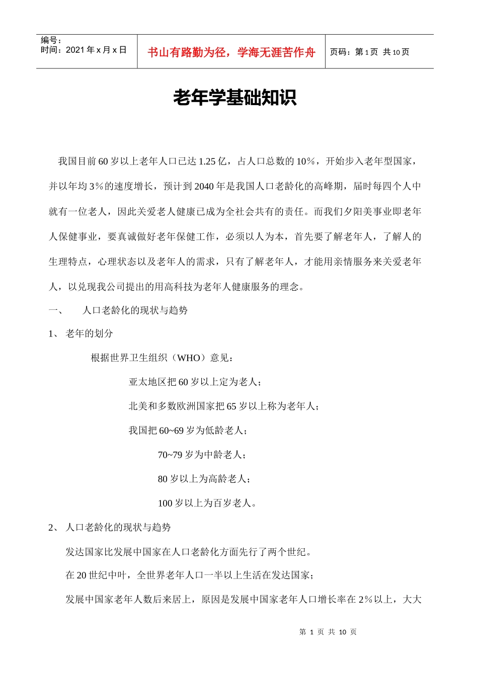 老年学基础知识解析_第1页