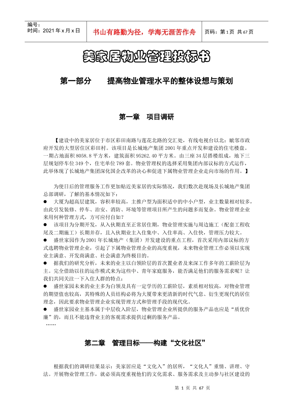 美家居物业管理投标书_第1页