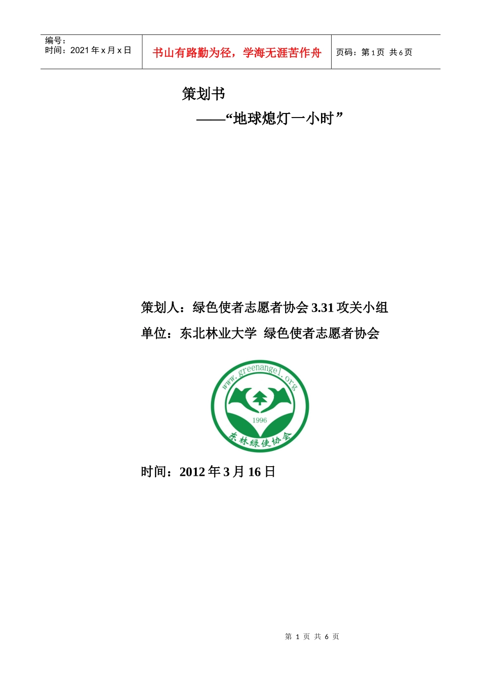 绿色使者志愿者协会地球一小时活动策划_第1页