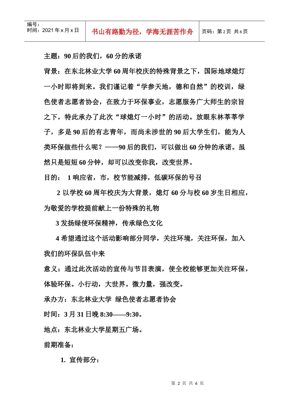 绿色使者志愿者协会地球一小时活动策划_第2页