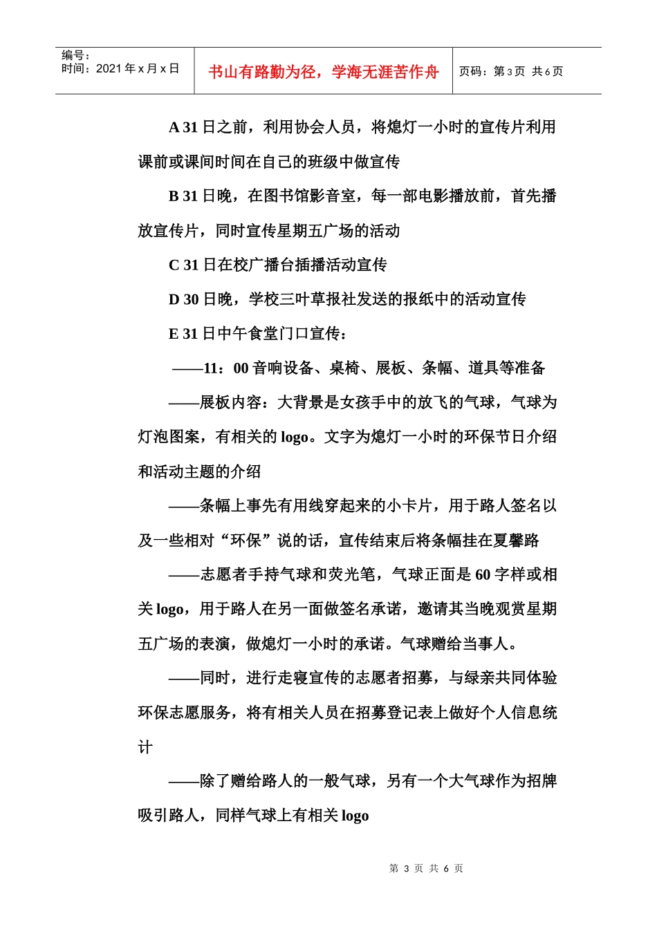绿色使者志愿者协会地球一小时活动策划_第3页