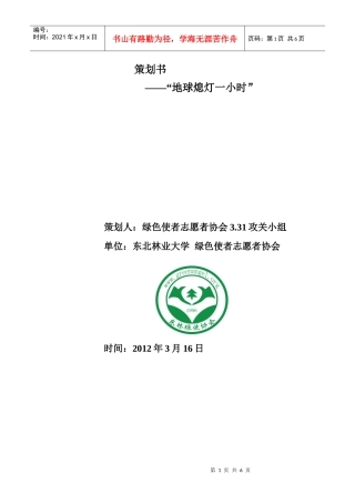 绿色使者志愿者协会地球一小时活动策划