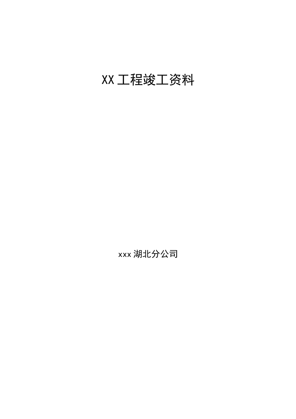 联通接入网专线工程竣工范本模板_第1页