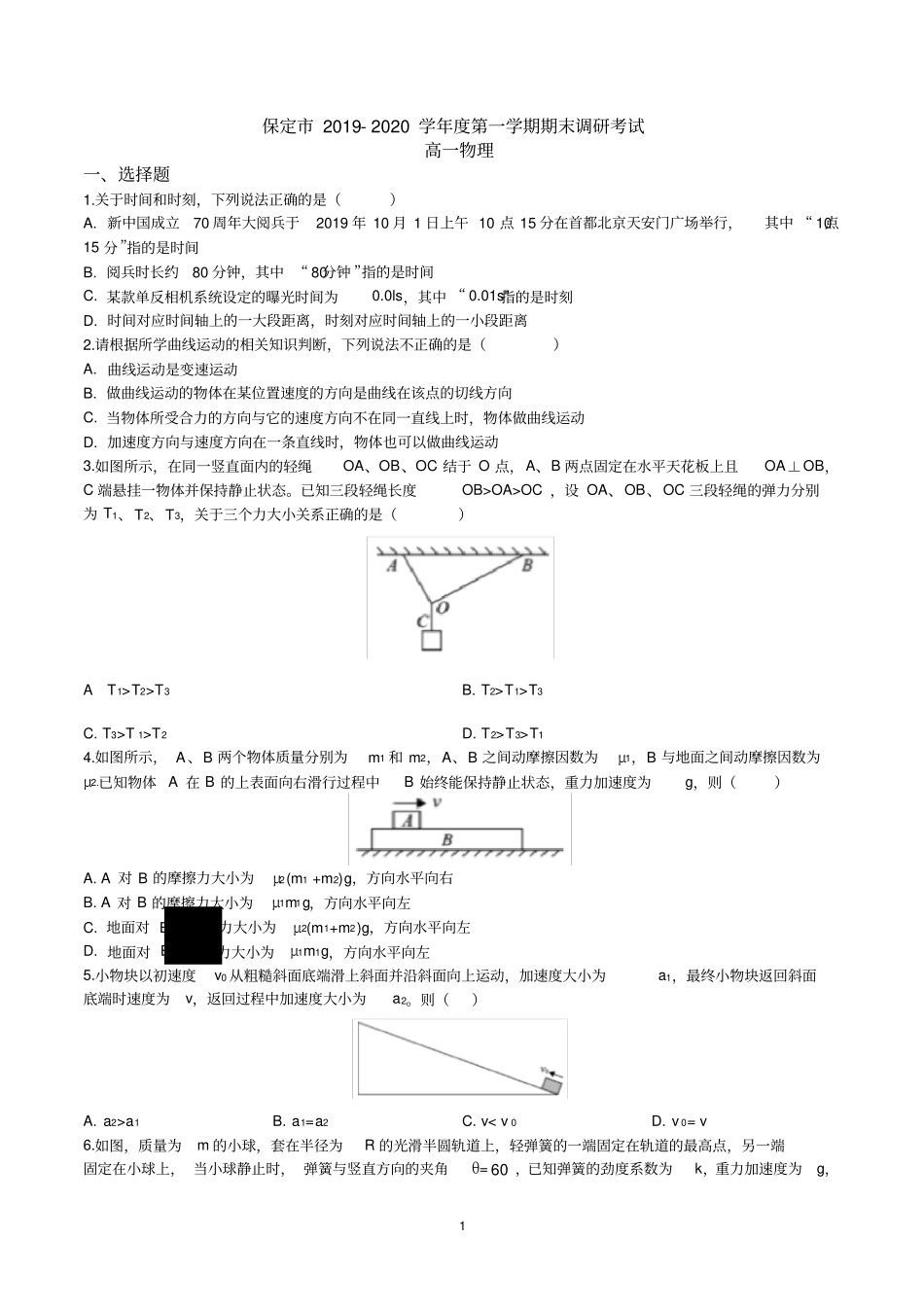 保定市2019～2020学年度第一学期期末调研考试高一物理(word版)_第1页