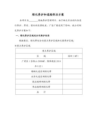 绿化养护和道路保洁方案(施工组织设计)