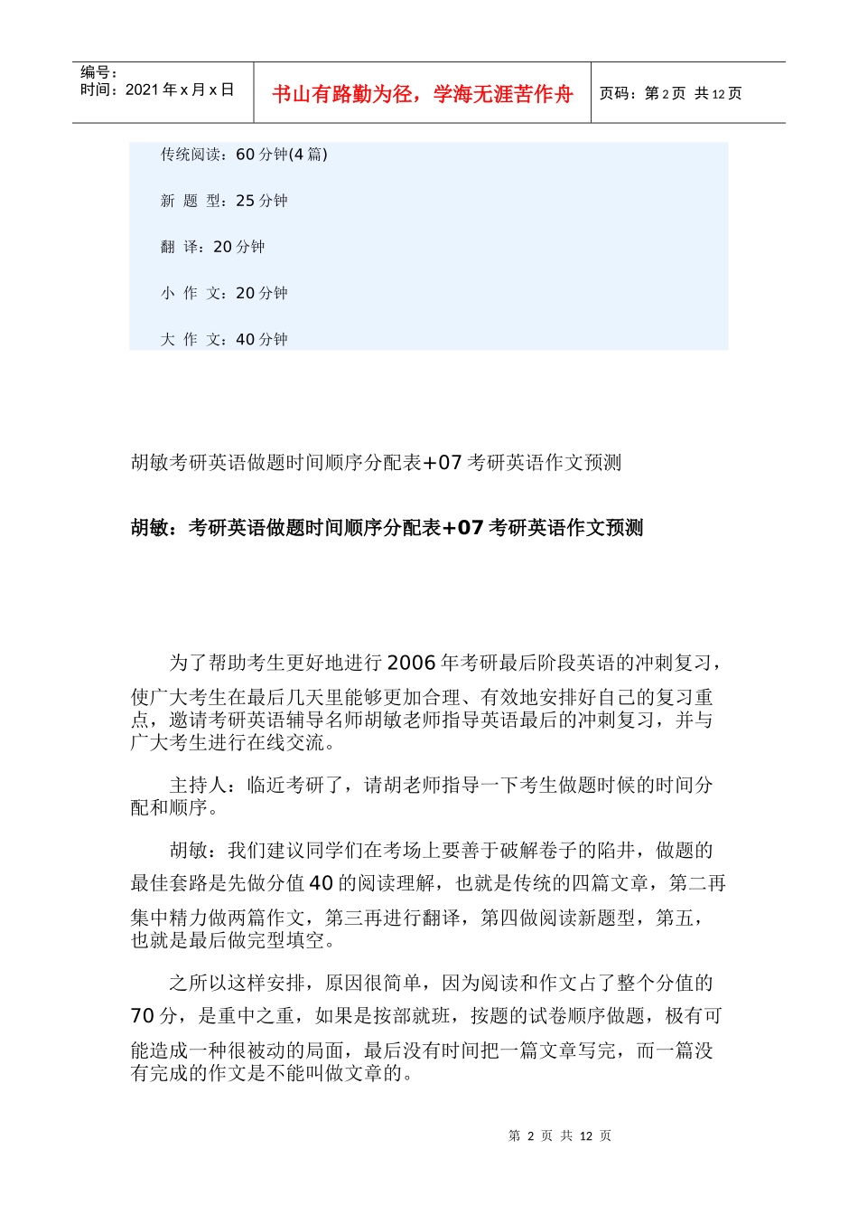 胡敏考研英语做题时间顺序分配表+07考研英语作文预测_第2页
