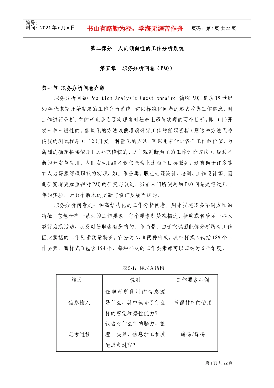 职务分析问卷(PAQ)(DOC30页)_第1页