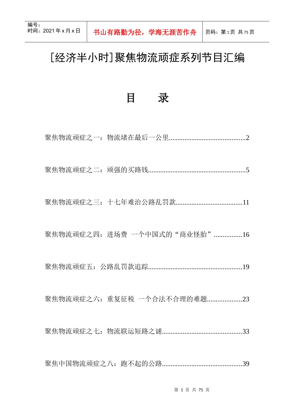 聚焦物流顽症系列节目汇编_第1页