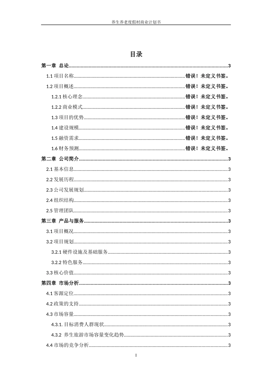 股权众筹商业计划书股权融资商业计划书24_第2页