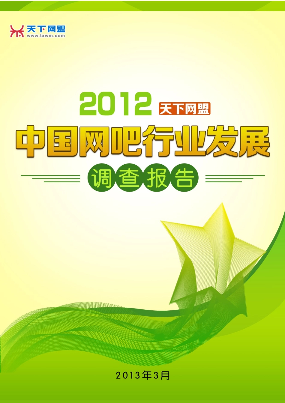 网吧行业发展调查报告_第1页