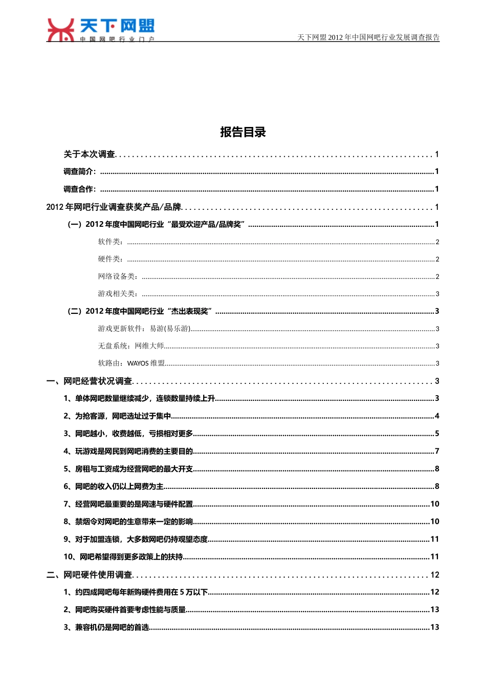 网吧行业发展调查报告_第2页