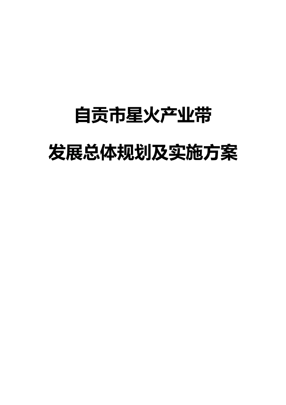 自贡市星火产业带发展总体规划及实施方案-自贡市星火产业_第1页
