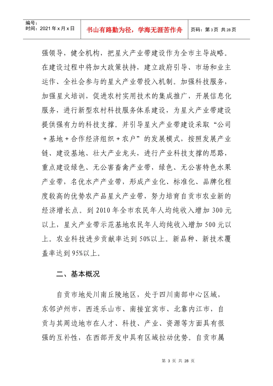自贡市星火产业带发展总体规划及实施方案-自贡市星火产业_第3页