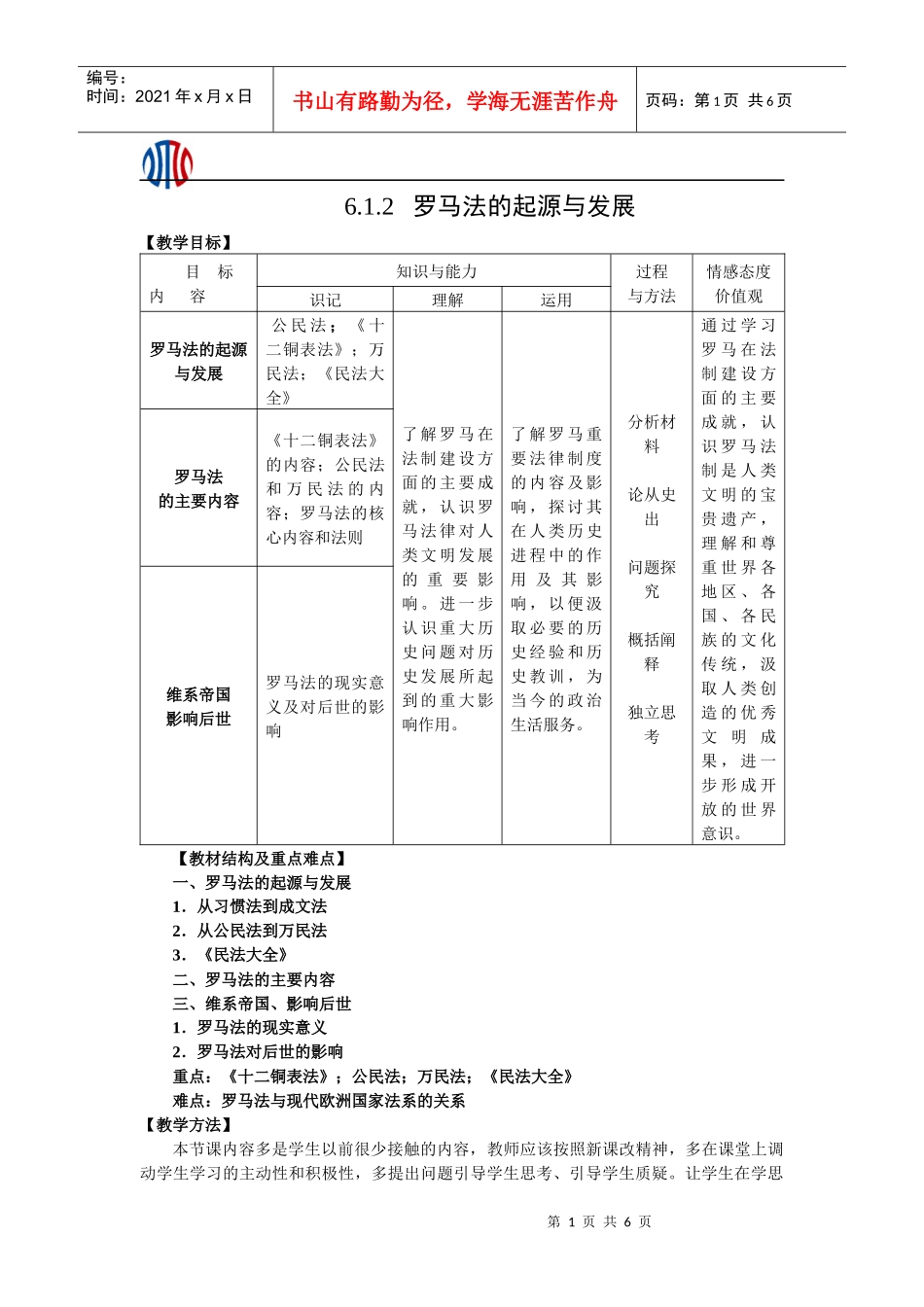 罗马法的起源与发展教学设计_第1页