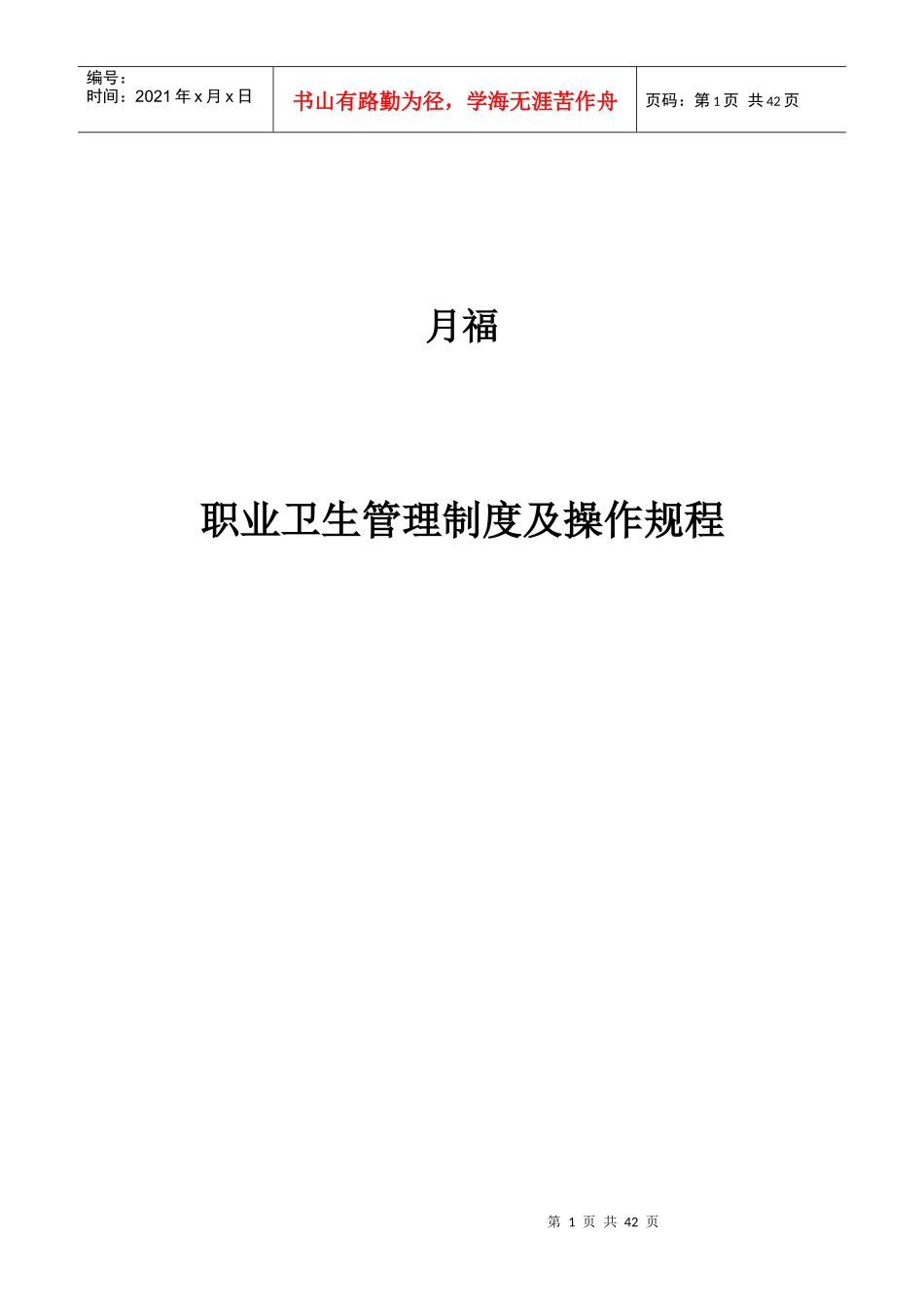 职业卫生管理制度及操作规程(DOC 40页)_第1页