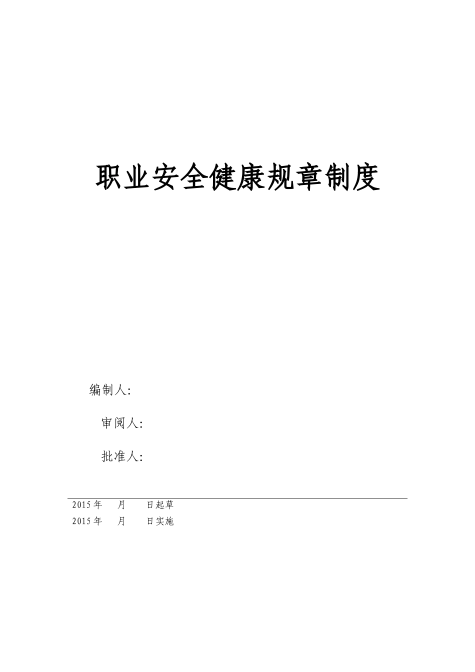 职业安全健康规章制度20项_第1页