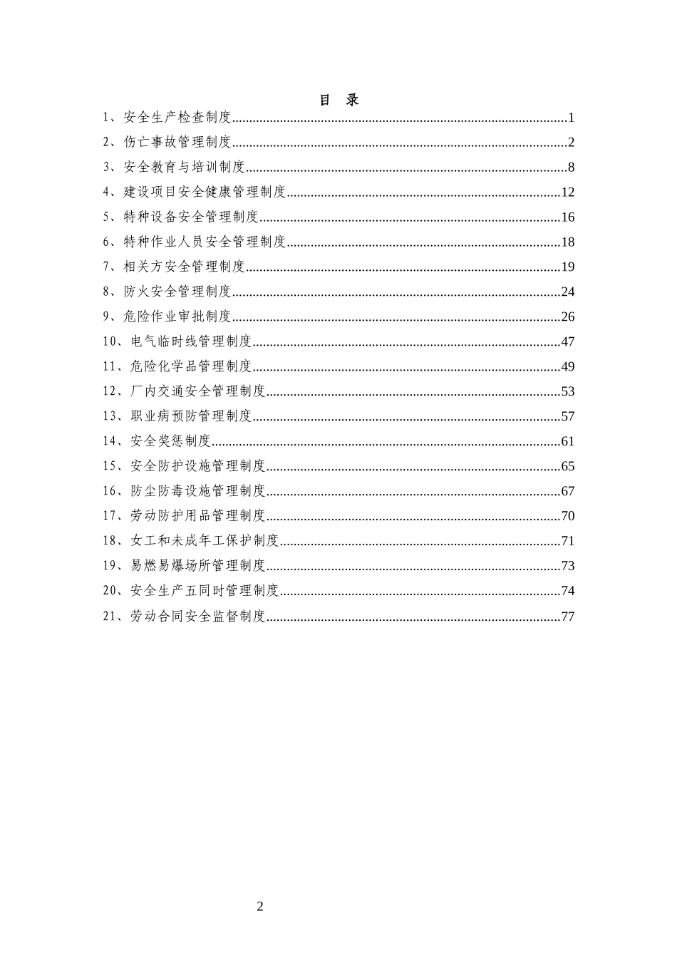 职业安全健康规章制度20项_第2页