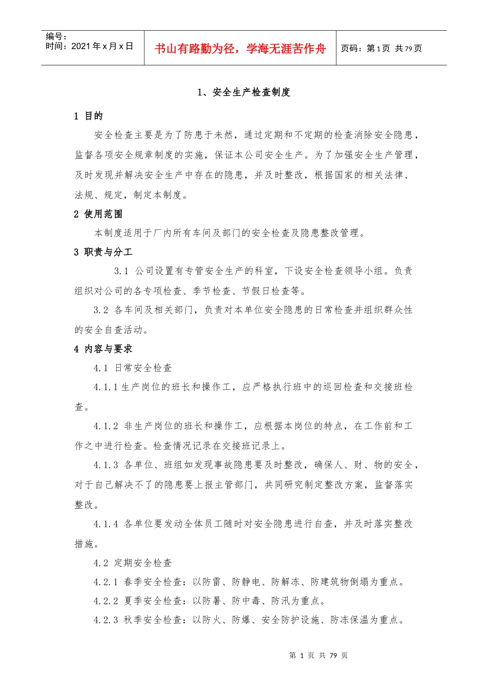 职业安全健康规章制度20项_第3页