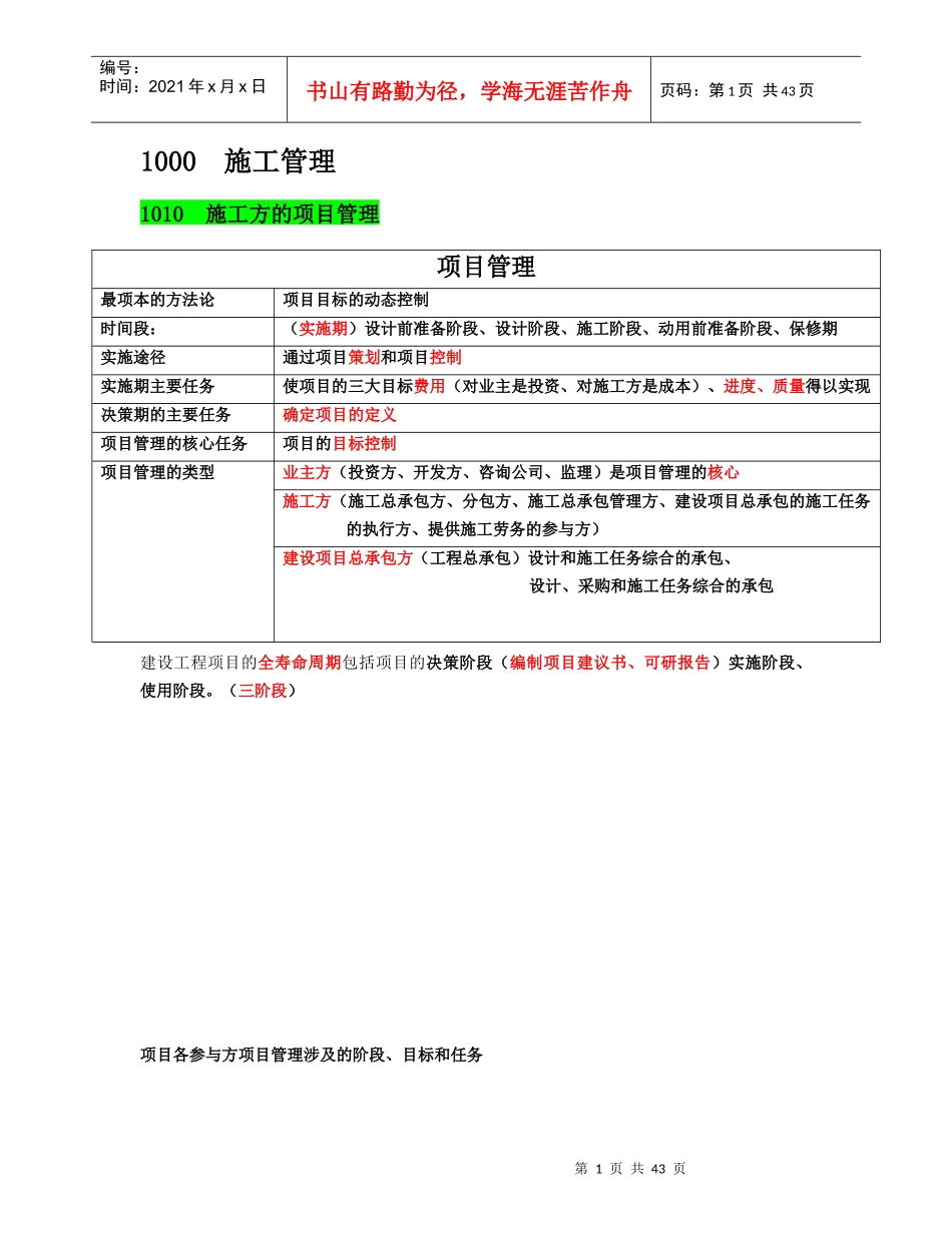 肖国祥老师二建施工管理讲义及重点笔记_第1页