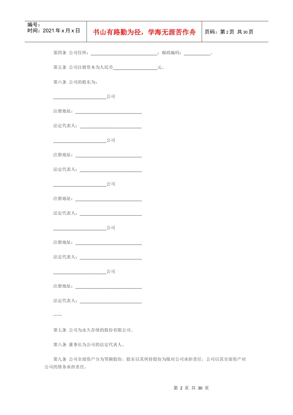 股份有限公司章程85953760_第2页