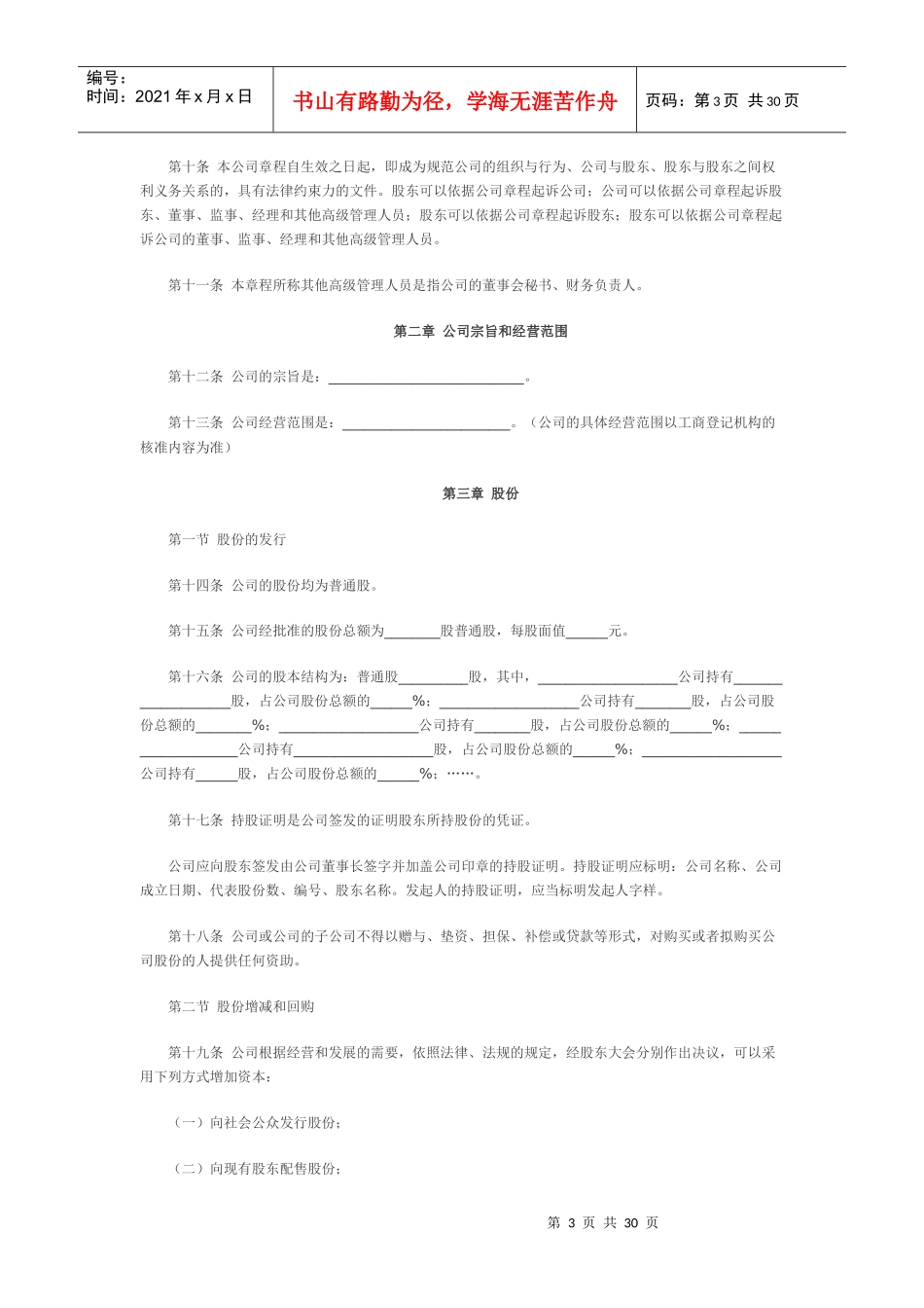 股份有限公司章程85953760_第3页