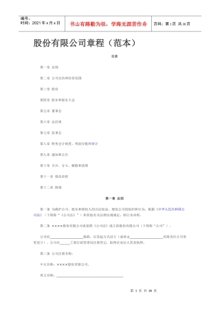 股份有限公司章程85953760