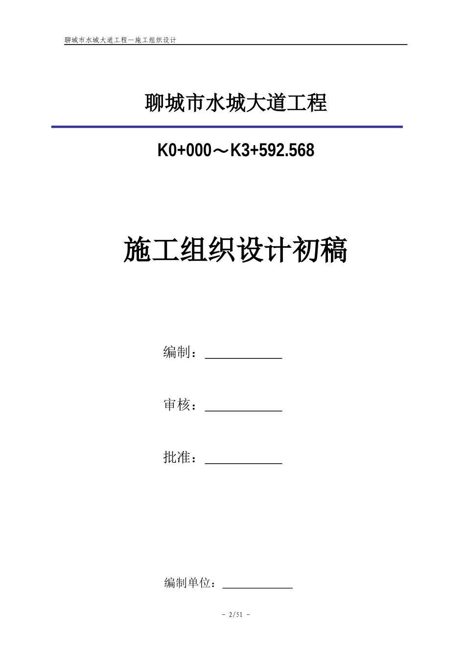聊城市水城大道施工组织设计_第2页