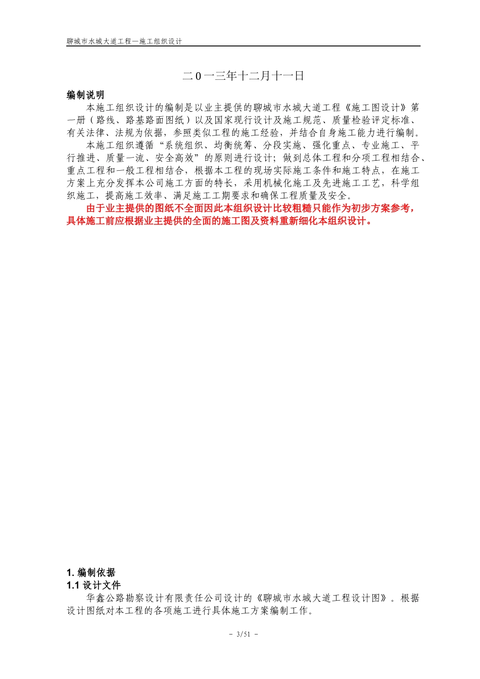 聊城市水城大道施工组织设计_第3页