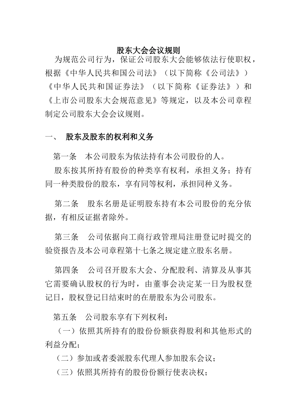 股东大会会议规则_第1页