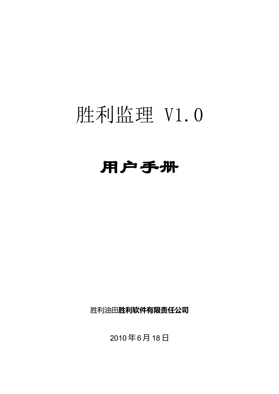 胜利监理项目管理系统用户手册XXXX0628_第1页