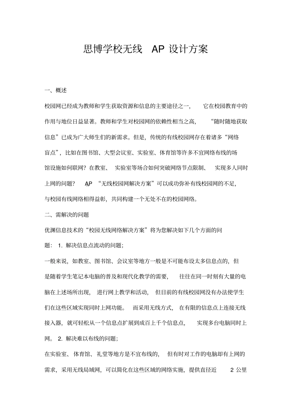 学校无线AP覆盖方案说明_第1页