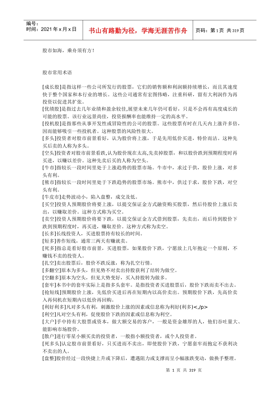 股市金典常用术语_第1页